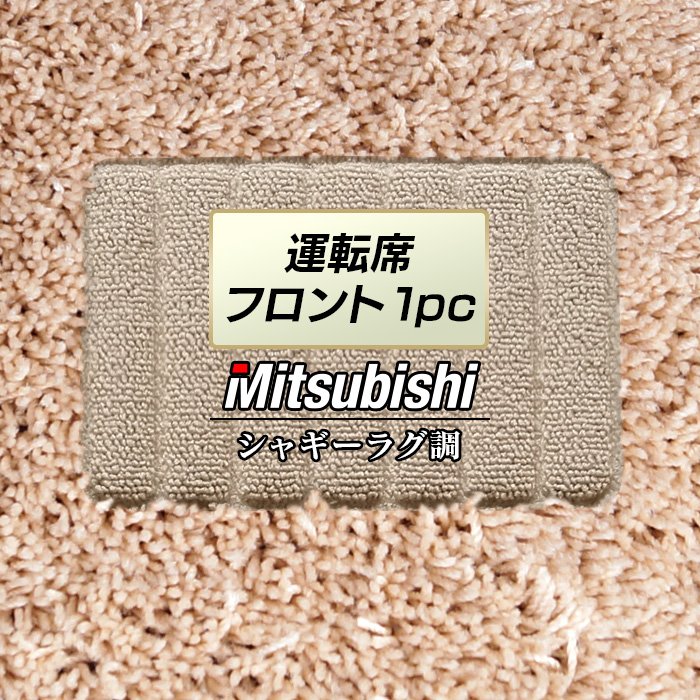 三菱車種別 MITSUBISHI 運転席フロント 1pcマット ◆シャギーラグ調 日本製 HOTFIELD