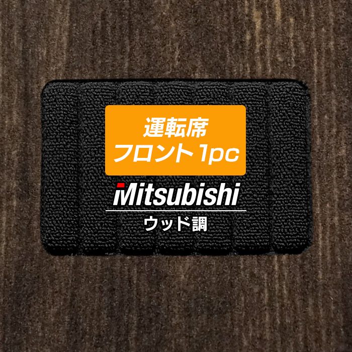 三菱車種別 MITSUBISHI 運転席フロント 1pcマット フロアマット ◆ウッド調カーペット 木目 HOTFIELD