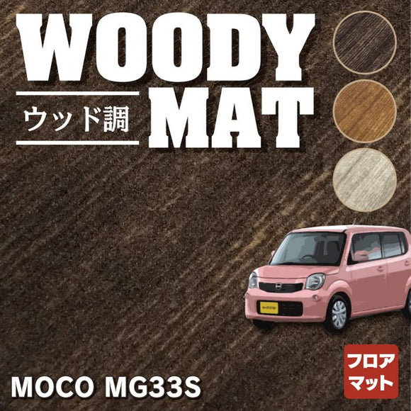 日産 モコ MG33S フロアマット ◆ウッド調カーペット 木目 HOTFIELD