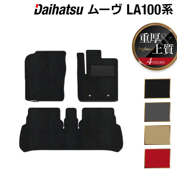 ダイハツ ムーヴ ムーヴカスタム LA100S フロアマット ◆重厚Profound HOTFIELD