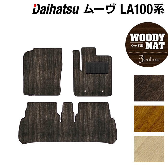 ダイハツ ムーヴ ムーヴカスタム LA100S フロアマット ◆ウッド調カーペット 木目 日本製 HOTFIELD