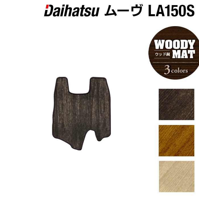 ダイハツ ムーヴ/ムーブカスタム LA150S フロントセンターマット ◆ウッド調カーペット 木目 HOTFIELD