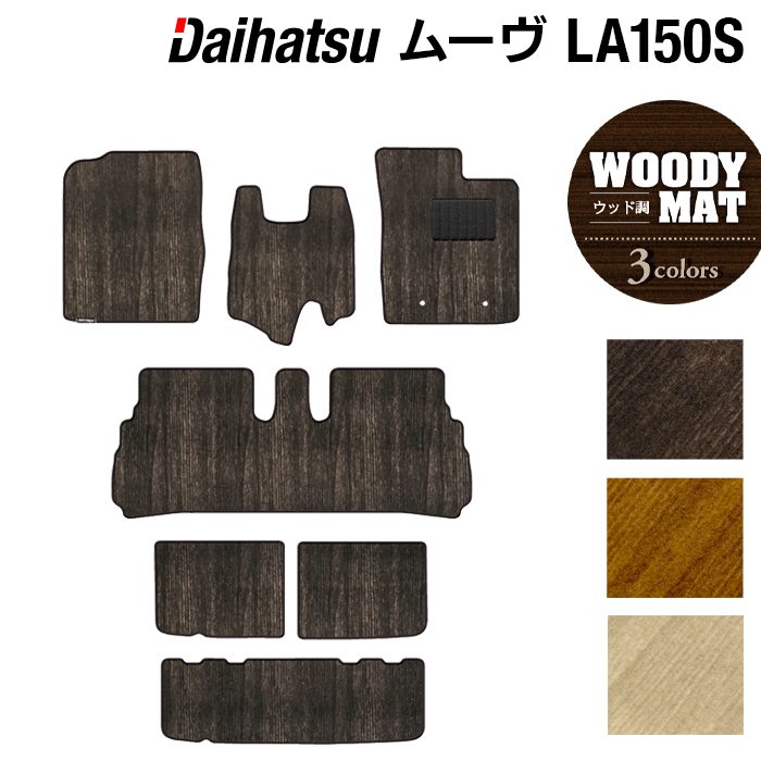 ダイハツ ムーヴ/ムーブカスタム LA150S フロアマット+トランクマット ラゲッジマット ◆ウッド調カーペット 木目 HOTFIELD