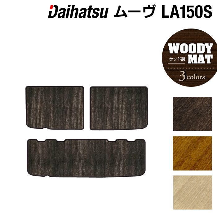 ダイハツ ムーヴ/ムーブカスタム LA150S トランクマット ラゲッジマット ◆ウッド調カーペット 木目 HOTFIELD