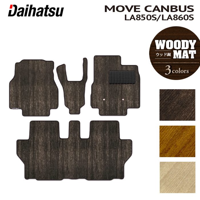 ダイハツ 新型 ムーヴキャンバス ムーブキャンバス LA850S LA860S フロアマット ◆ウッド調カーペット 木目 HOTFIELD
