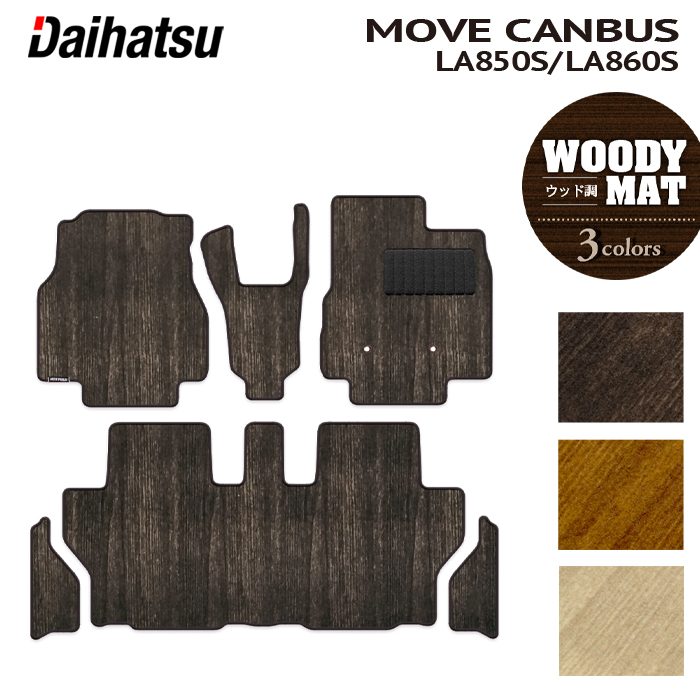 ダイハツ 新型 ムーヴキャンバス ムーブキャンバス LA850S LA860S フロアマット+ステップマット ◆ウッド調カーペット 木目 HOTFIELD