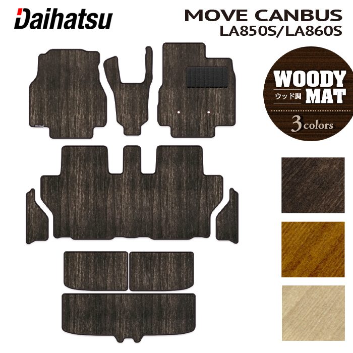 ダイハツ 新型 ムーヴキャンバス ムーブキャンバス LA850S LA860S フロアマット+ステップマット+トランクマット ラゲッジマット ◆ウッド調カーペット 木目 HOTFIELD
