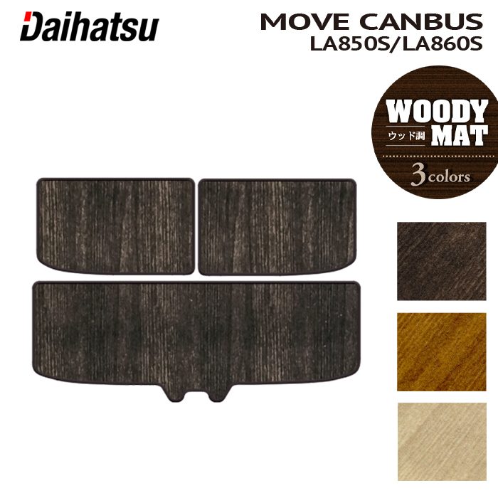 ダイハツ 新型 ムーヴキャンバス ムーブキャンバス LA850S LA860S トランクマット ラゲッジマット ◆ウッド調カーペット 木目 HOTFIELD