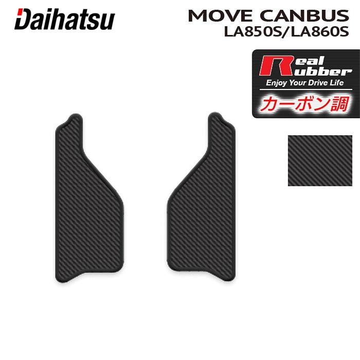 ダイハツ 新型 ムーヴキャンバス ムーブキャンバス LA850S LA860S サイドステップマット ◆カーボンファイバー調 リアルラバー HOTFIELD