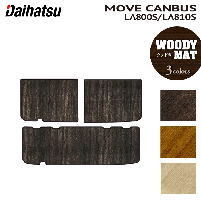 ダイハツ ムーブキャンバス ムーヴキャンバス LA800S LA810S トランクマット ラゲッジマット 2016年9月~2022年6月対応 ◆ウッド調カーペット 木目 HOTFIELD