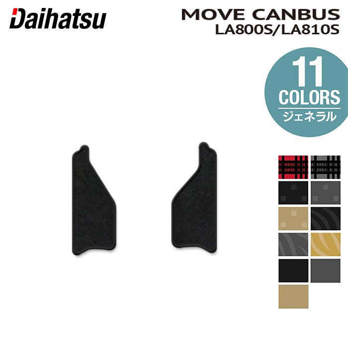 ダイハツ ムーブキャンバス ムーヴキャンバス LA800S LA810S リア用サイドステップマット 2016年9月~2022年6月対応 ◆ジェネラル HOTFIELD