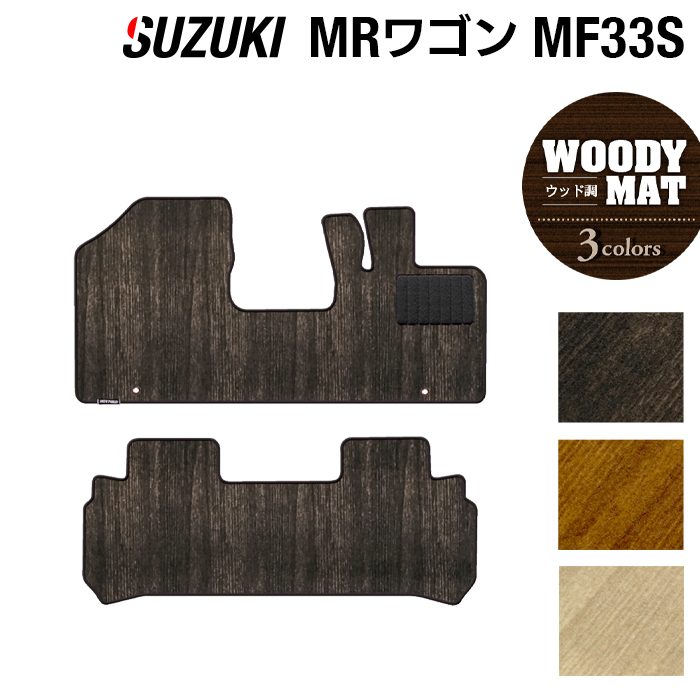 スズキ MRワゴン MF33S フロアマット ◆ウッド調カーペット 木目 HOTFIELD