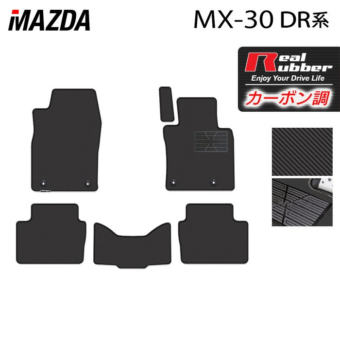 マツダ 新型 MX-30 MX30 DR系 フロアマット ◆カーボンファイバー調 リアルラバー HOTFIELD