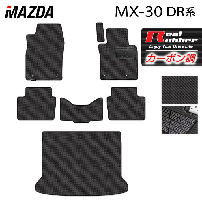 マツダ 新型 MX-30 MX30 DR系 フロアマット+トランクマット ラゲッジマット ◆カーボンファイバー調 リアルラバー HOTFIELD