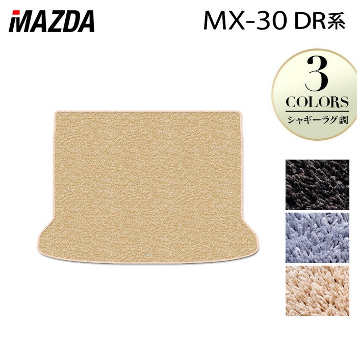 マツダ 新型 MX-30 MX30 DR系 トランクマット ラゲッジマット ◆シャギーラグ調 HOTFIELD
