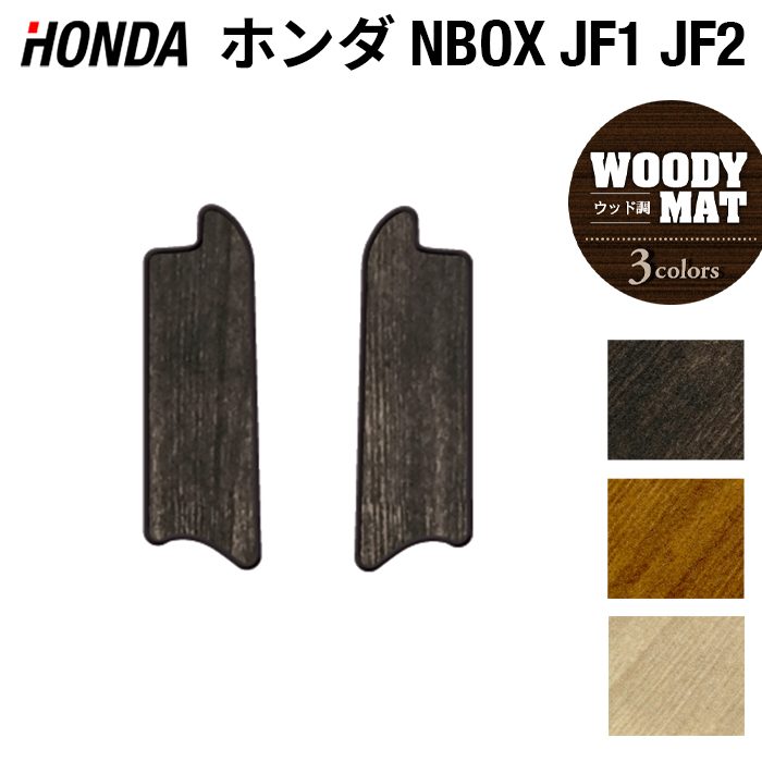 ホンダ N-BOX / NBOXカスタム JF1 JF2 【スライドリアシート対応】リア用サイドステップマット ◆ウッド調カーペット 木目 HOTFIELD