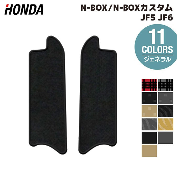 ホンダ 新型 N-BOX / NBOX カスタム リア用サイドステップマット JF5 JF6 ◆ジェネラル HOTFIELD