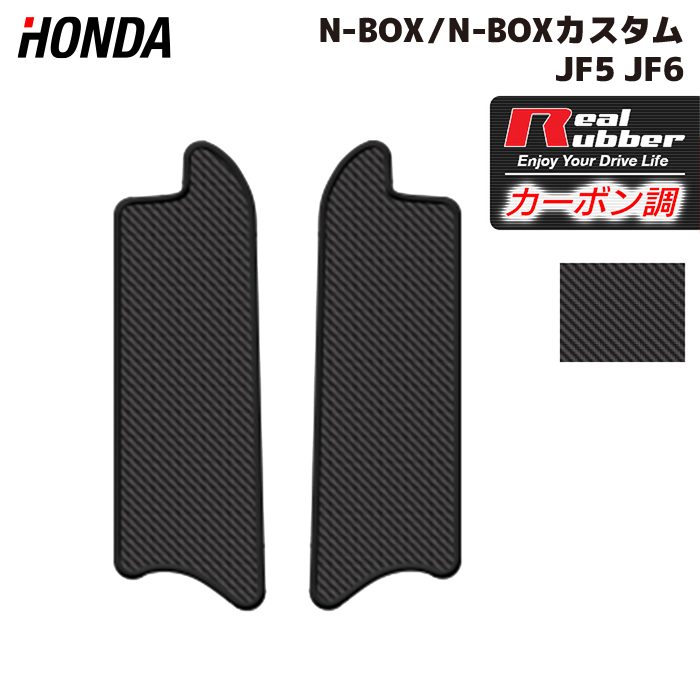ホンダ 新型 N-BOX / NBOX カスタム リア用サイドステップマット JF5 JF6 ◆カーボンファイバー調 リアルラバー HOTFIELD