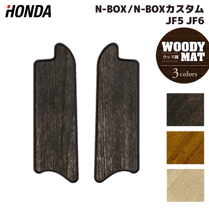 ホンダ 新型 N-BOX / NBOX カスタム リア用サイドステップマット JF5 JF6 ◆ウッド調カーペット 木目 HOTFIELD