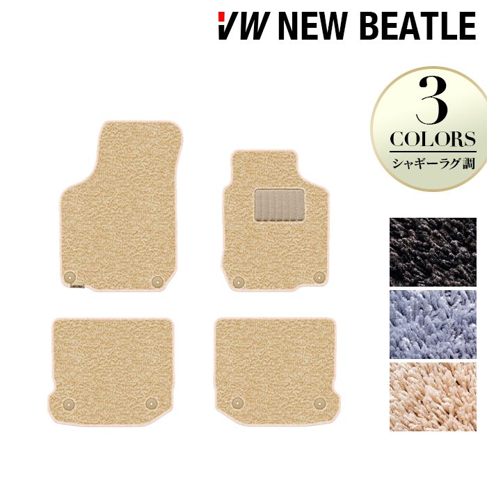 VW フォルクスワーゲン ニュービートル フロアマット ◆シャギーラグ調 HOTFIELD