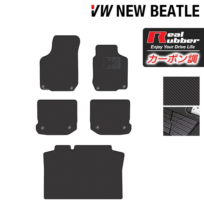 VW フォルクスワーゲン ニュービートル フロアマット+トランクマット ラゲッジマット ◆カーボンファイバー調 リアルラバー HOTFIELD