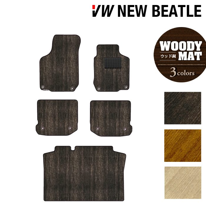 VW フォルクスワーゲン ニュービートル フロアマット+トランクマット ラゲッジマット ◆ウッド調カーペット 木目 HOTFIELD