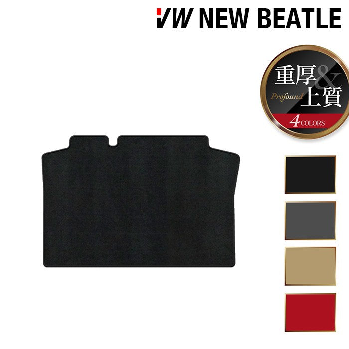 VW フォルクスワーゲン ニュービートル トランクマット ラゲッジマット ◆重厚Profound 日本製 HOTFIELD