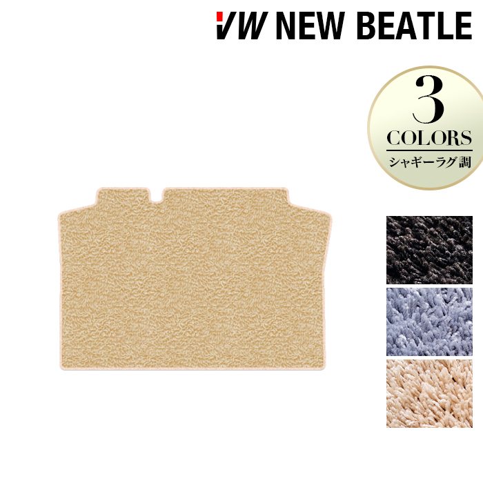 VW フォルクスワーゲン ニュービートル トランクマット ラゲッジマット ◆シャギーラグ調 HOTFIELD