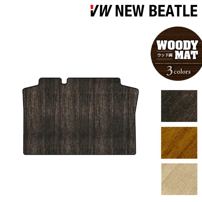 VW フォルクスワーゲン ニュービートル トランクマット ラゲッジマット ◆ウッド調カーペット 木目 HOTFIELD