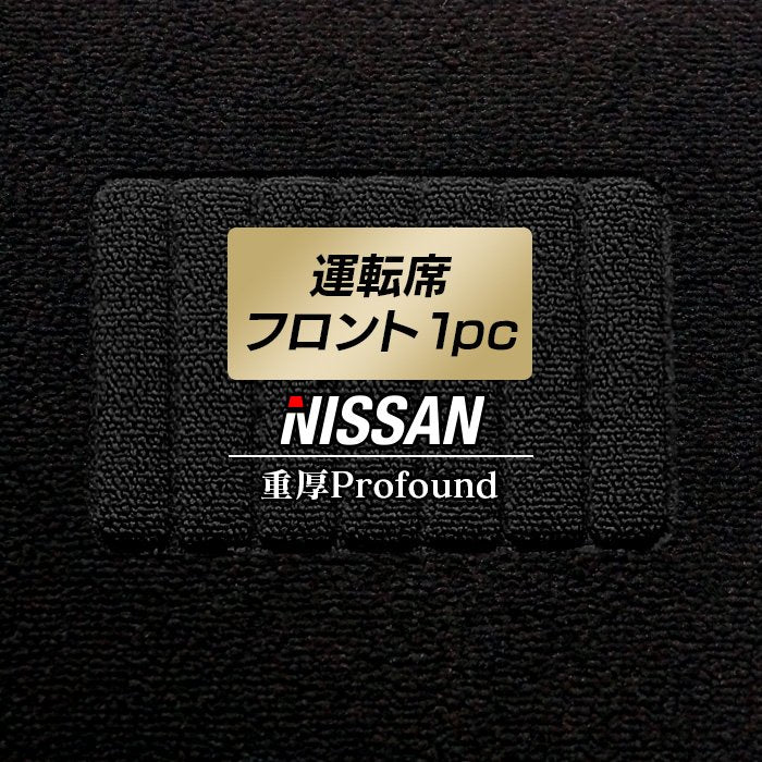 日産車種別 NISSAN 運転席フロント 1pcマット ◆重厚Profound 日本製 HOTFIELD