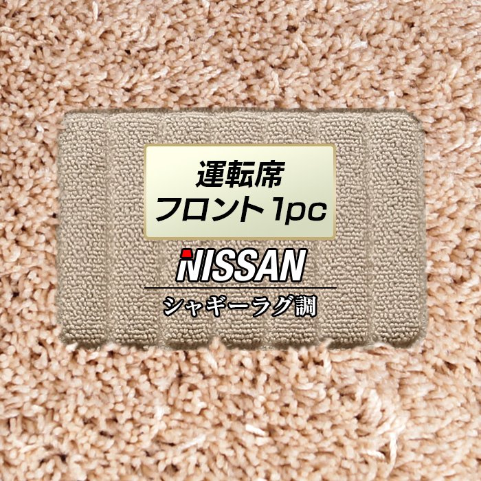 日産車種別 NISSAN 運転席フロント 1pcマット ◆シャギーラグ調 日本製 HOTFIELD