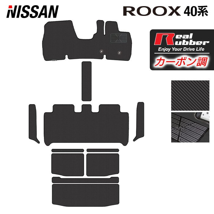日産 ルークス 40系 フロアマット+ステップマット+トランクマット ラゲッジマット ◆カーボンファイバー調 リアルラバー 日本製 HOTFIELD