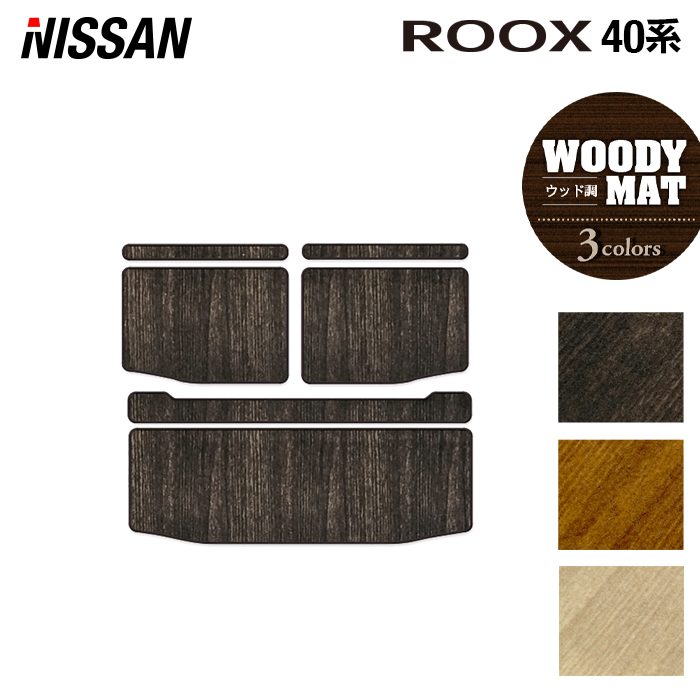日産 ルークス 40系 トランクマット ラゲッジマット ◆ウッド調カーペット 木目 日本製 HOTFIELD