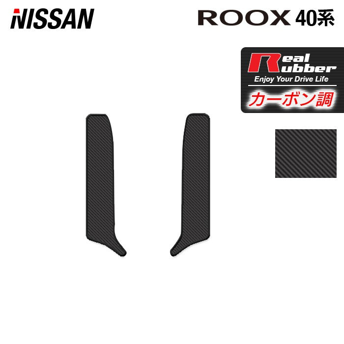 日産 ルークス 40系 リア用サイドステップマット ◆カーボンファイバー調 リアルラバー 日本製 HOTFIELD