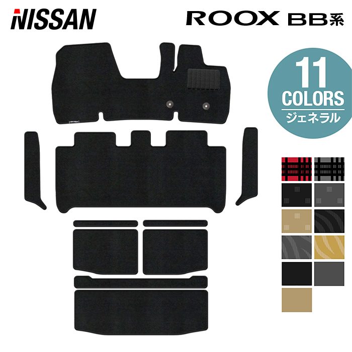 日産 新型 ルークス BB系 フロアマット+ステップマット+トランクマット ラゲッジマット ◆ジェネラル 日本製 HOTFIELD