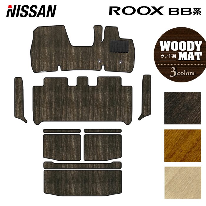 日産 新型 ルークス BB系 フロアマット+ステップマット+トランクマット ラゲッジマット ◆ウッド調カーペット 木目 日本製 HOTFIELD
