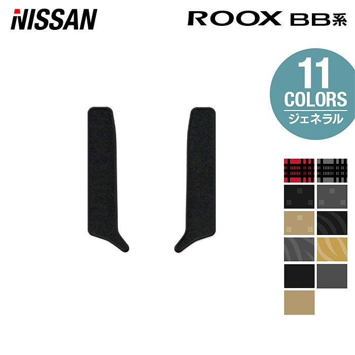 日産 新型 ルークス BB系 リア用サイドステップマット ◆ジェネラル HOTFIELD