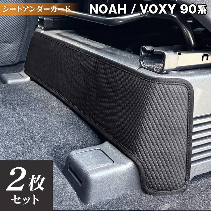 トヨタ 新型対応 ノア ヴォクシー 90系 2025年9月~対応 シートアンダーガード ◆キックガード HOTFIELD