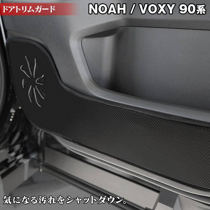 トヨタ 新型対応 ノア ヴォクシー 90系 2026年5月~対応 ドアトリムガード◆キックガード 日本製 HOTFIELD