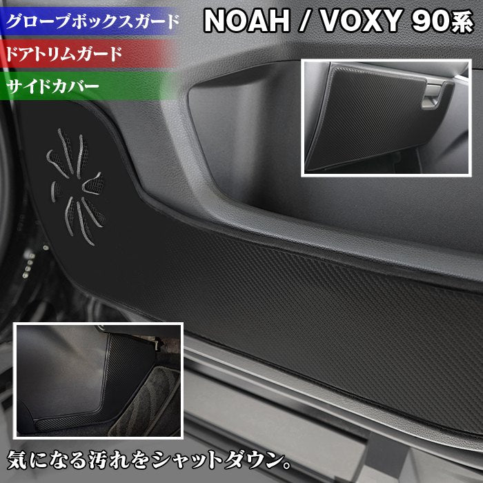 トヨタ 新型対応 ノア ヴォクシー 90系 2026年5月~対応 ドアトリムガード+グローブボックスガード+サイドカバーマット ◆キックガード 日本製 HOTFIELD