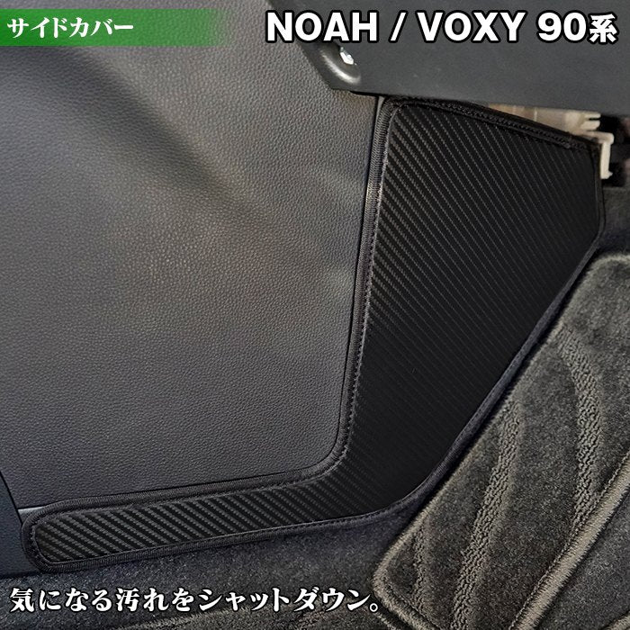 トヨタ 新型対応 ノア ヴォクシー 90系 2026年5月~対応 フロントサイドカバーマット ◆ キックガード 日本製 HOTFIELD