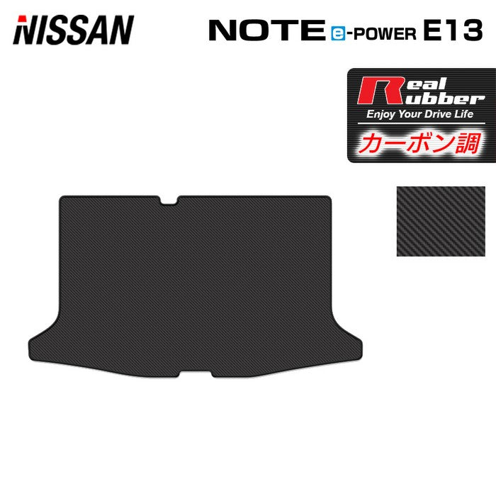 日産 新型 ノート e-power E13 トランクマット ラゲッジマット ◆カーボンファイバー調 リアルラバー 日本製 HOTFIELD