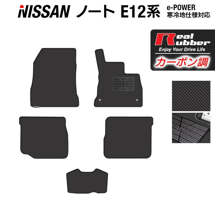 日産 ノート E12 HE12 フロアマット ◆カーボンファイバー調 リアルラバー 日本製 HOTFIELD