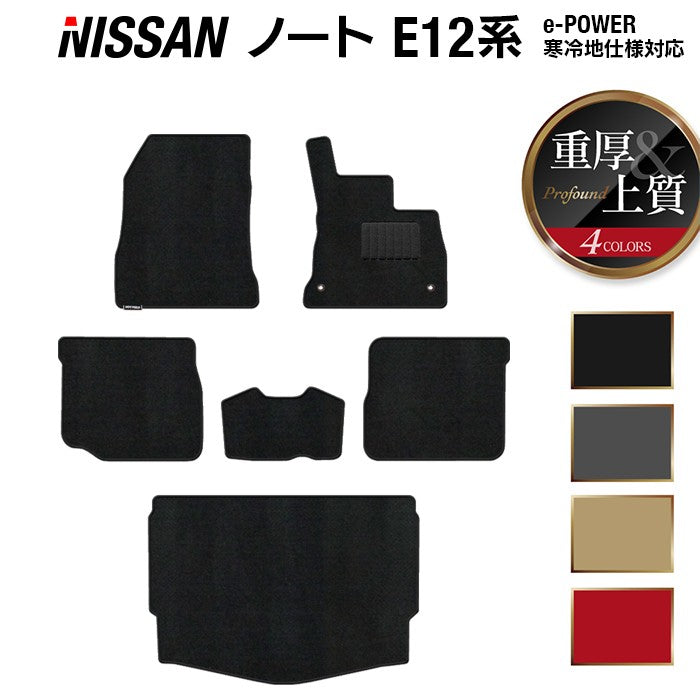 日産 ノート E12 HE12 フロアマット+トランクマット ラゲッジマット ◆重厚Profound 日本製 HOTFIELD