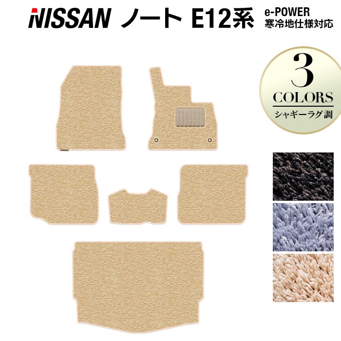 日産 ノート E12 HE12 フロアマット+トランクマット ラゲッジマット ◆シャギーラグ調 日本製 HOTFIELD