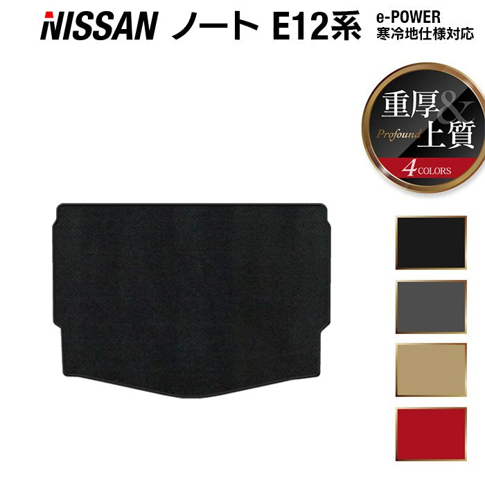 日産 ノート E12 HE12 トランクマット ラゲッジマット ◆重厚Profound 日本製 HOTFIELD