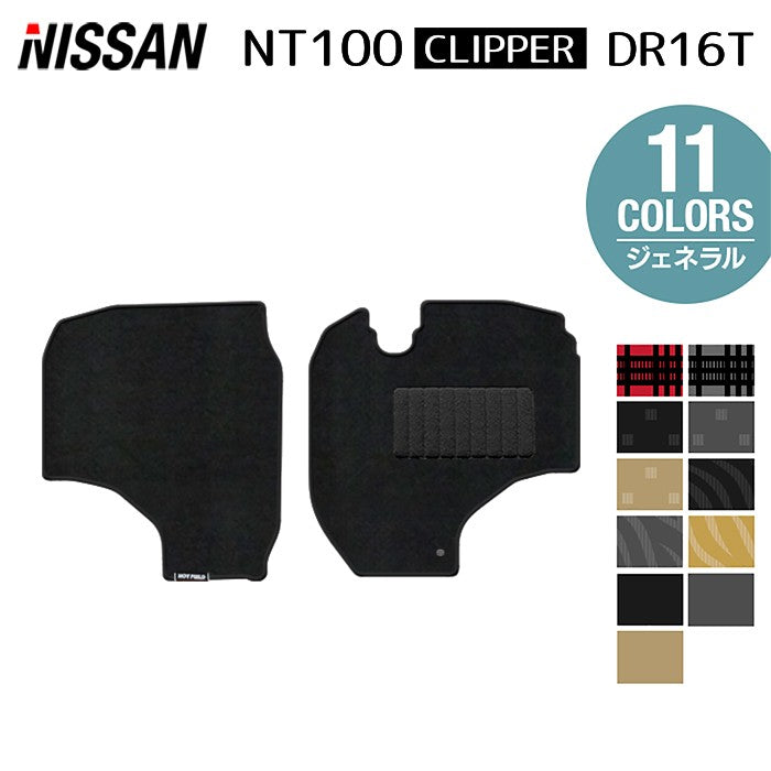 日産 NT100クリッパー DR16T フロアマット ◆ジェネラル HOTFIELD
