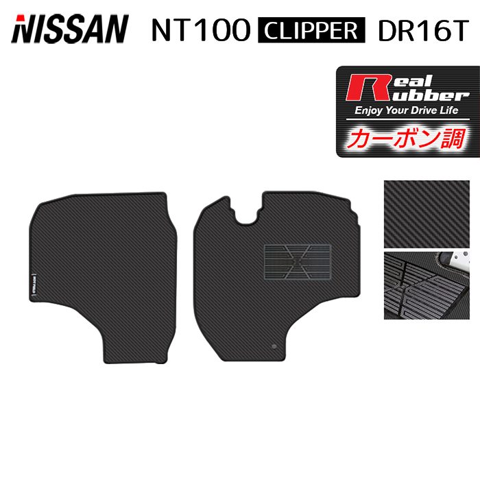 日産 NT100クリッパー DR16T フロアマット ◆カーボンファイバー調 リアルラバー 日本製 HOTFIELD