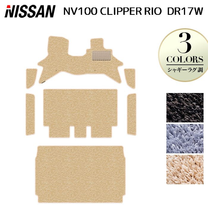 日産 NV100クリッパーリオ DR17W フロアマット+ステップマット+トランクマット ラゲッジマット ◆シャギーラグ調 日本製 HOTFIELD