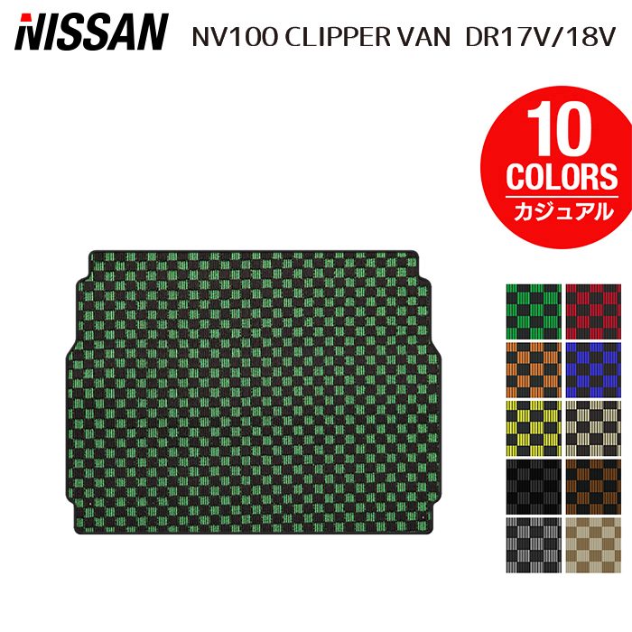 日産 NV100クリッパーバン DR17V DR18V 新型にも対応 トランクマット ラゲッジマット ◆カジュアルチェック 日本製 HOTFIELD